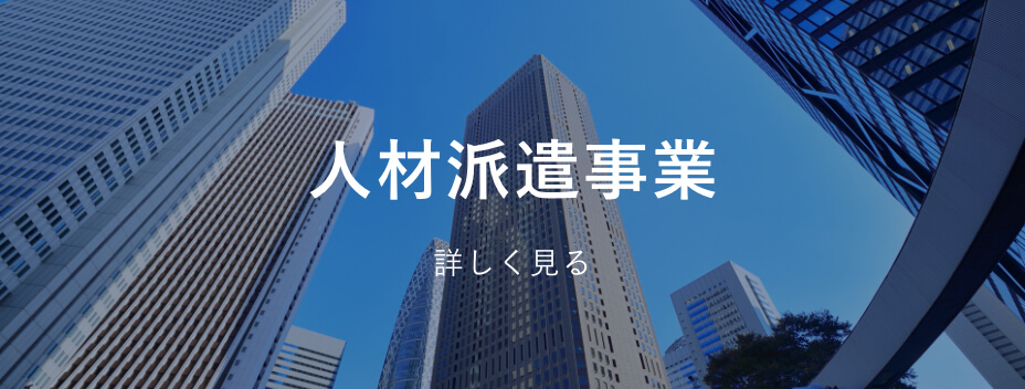 人材派遣事業