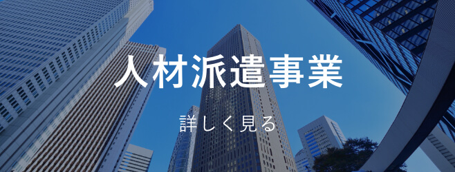 人材派遣事業